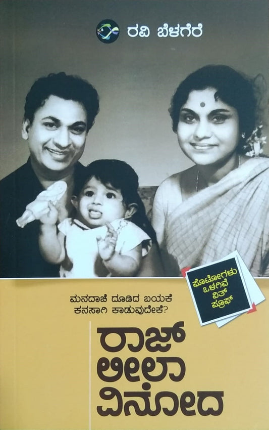 A Book Raj Leela Vinoda is a Biography of Actress Leelavati  which is Written by  Ravi Bealgere and Published by Bhavana Prakashana