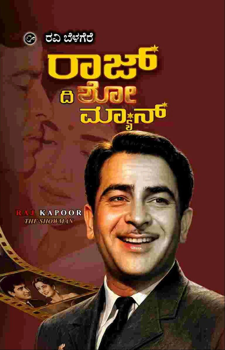 ರಾಜ್ ದಿ ಶೋ ಮ್ಯಾನ್