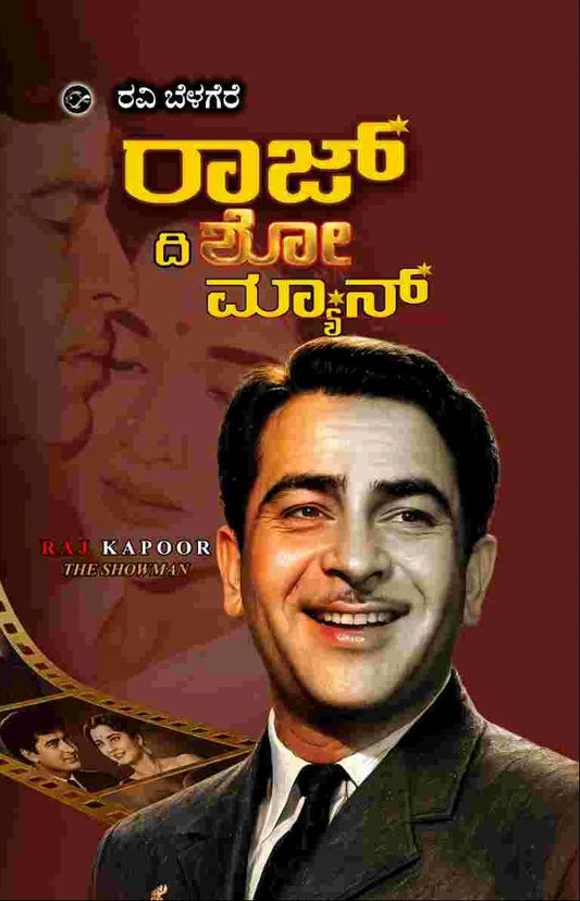 ರಾಜ್ ದಿ ಶೋ ಮ್ಯಾನ್