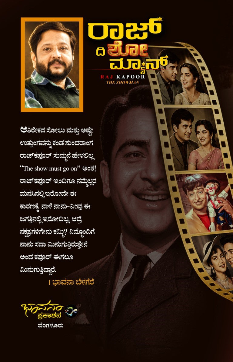 ರಾಜ್ ದಿ ಶೋ ಮ್ಯಾನ್