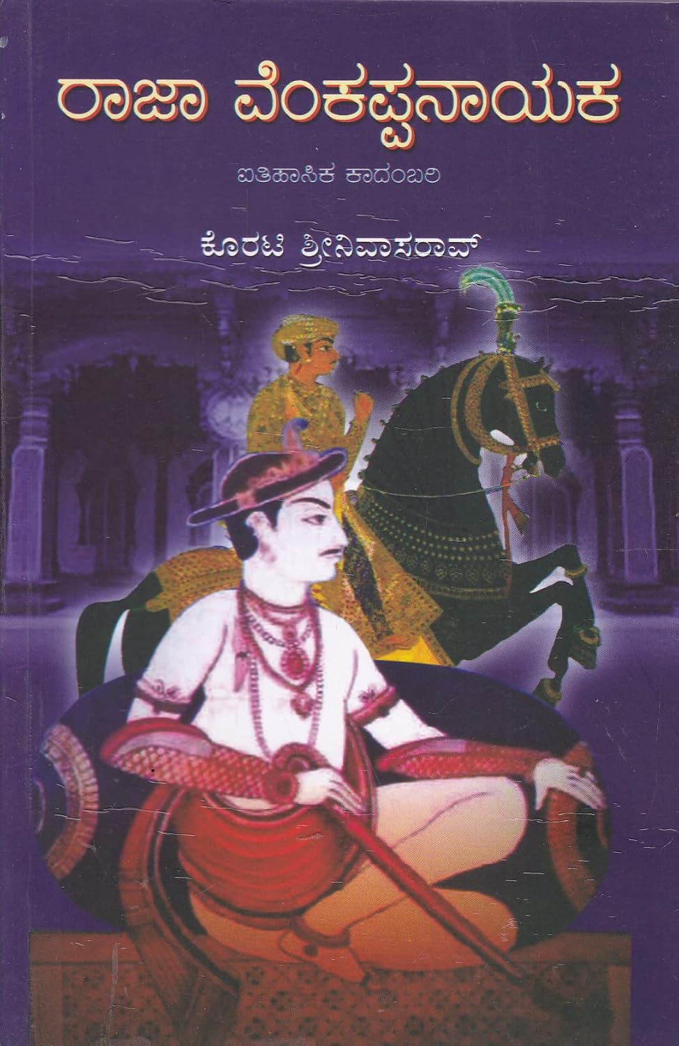 ರಾಜಾ ವೆಂಕಪ್ಪನಾಯಕ