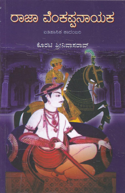 ರಾಜಾ ವೆಂಕಪ್ಪನಾಯಕ