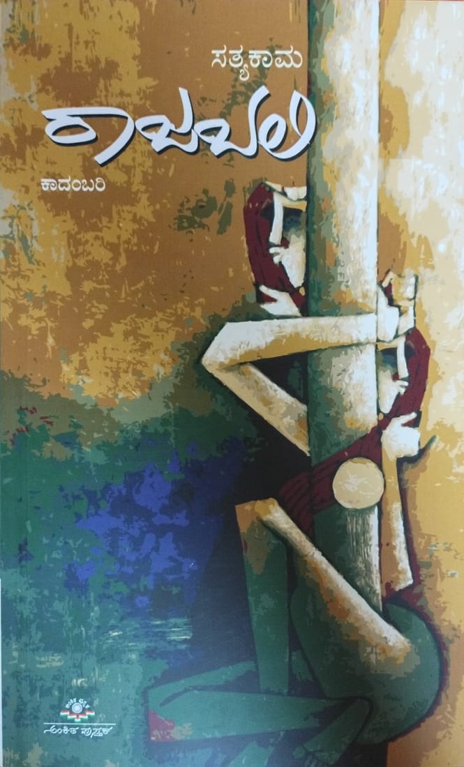 Title : Rajabali,Novel, Writer : Satyakama, Publisher : Ankita Pustaka,