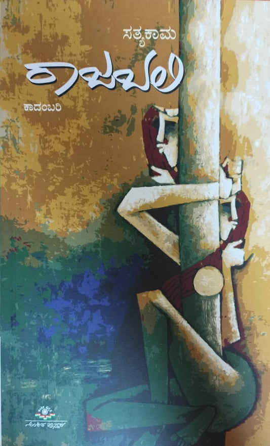 Title : Rajabali,Novel, Writer : Satyakama, Publisher : Ankita Pustaka,