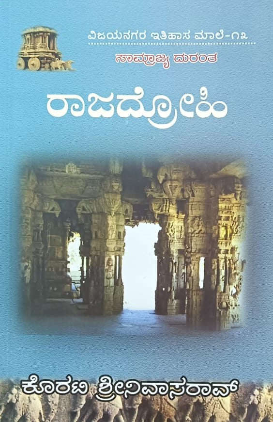 ವಿಜಯನಗರ ಇತಿಹಾಸ ಮಾಲೆ-13 ರಾಜದ್ರೋಹಿ