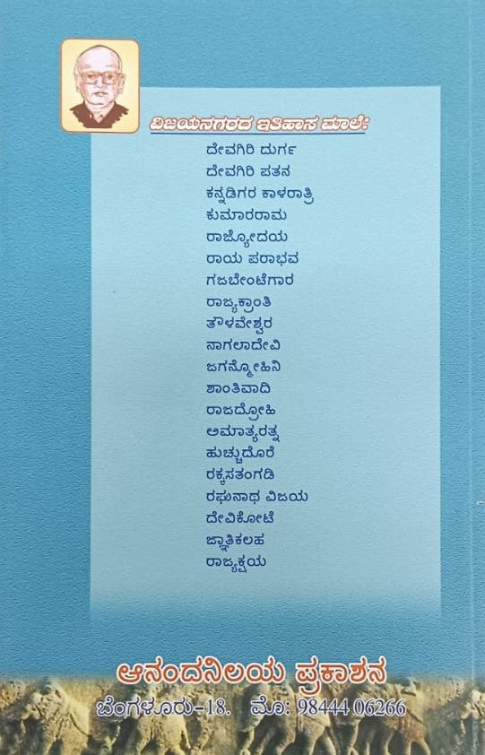 ವಿಜಯನಗರ ಇತಿಹಾಸ ಮಾಲೆ-13 ರಾಜದ್ರೋಹಿ
