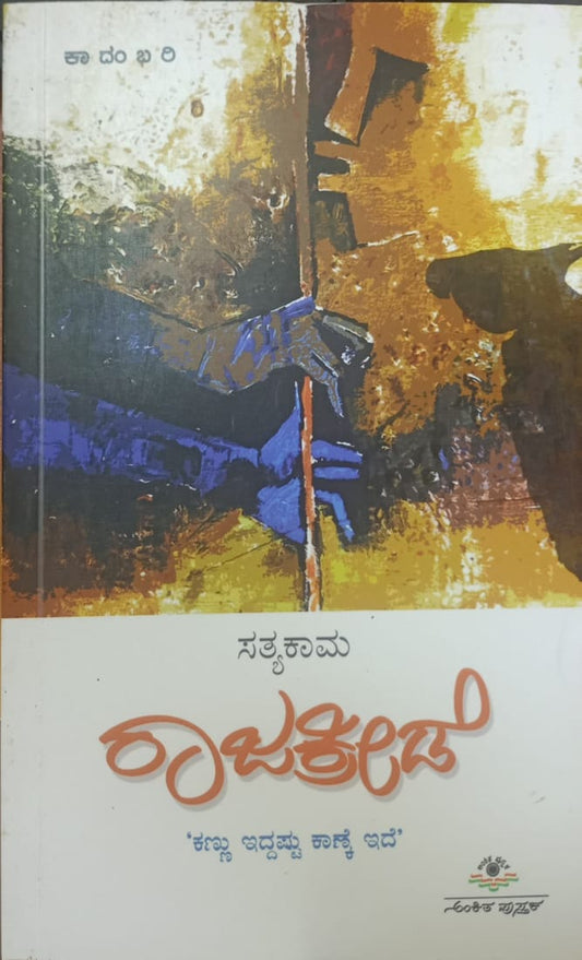 Title : Rajakreede, Novel, Writer : Sathyakama, Publisher : Ankita Pustaka,