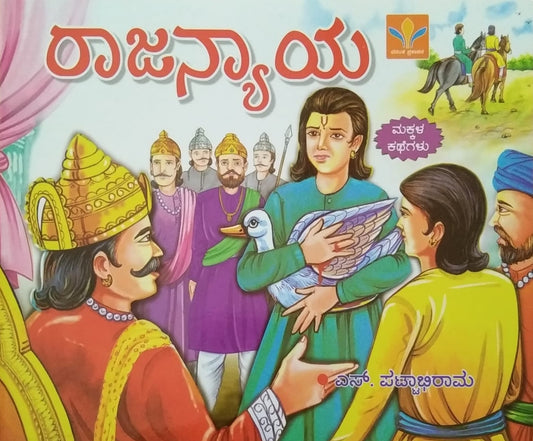 rajanyaya a book of children's stories, Edited by S. Pattabhirama, Published by Vasantha Prakashana