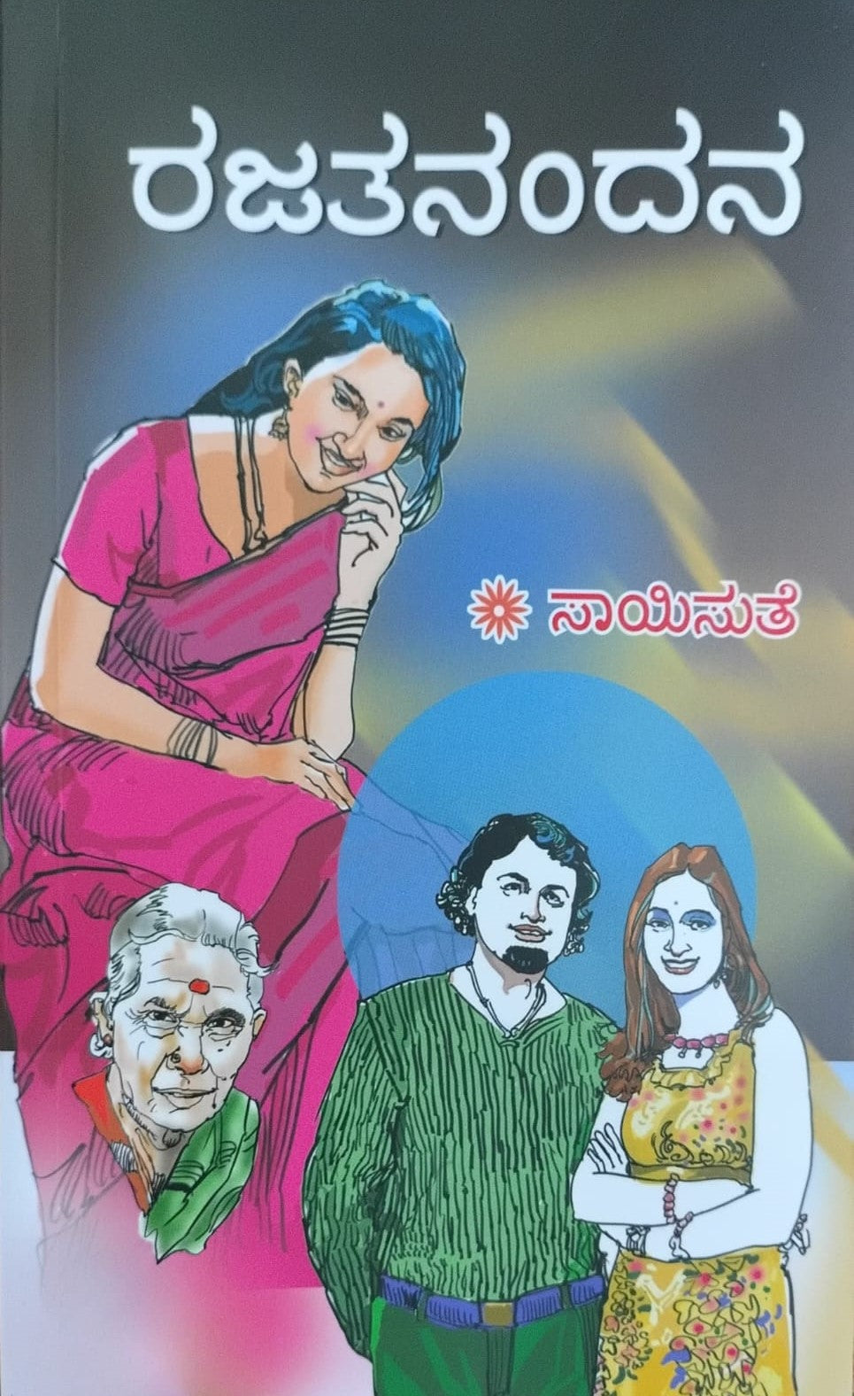 Title : Rajthanandana, Novel, Author : Saisuthe, Publisher : Vasantha Prakashana.