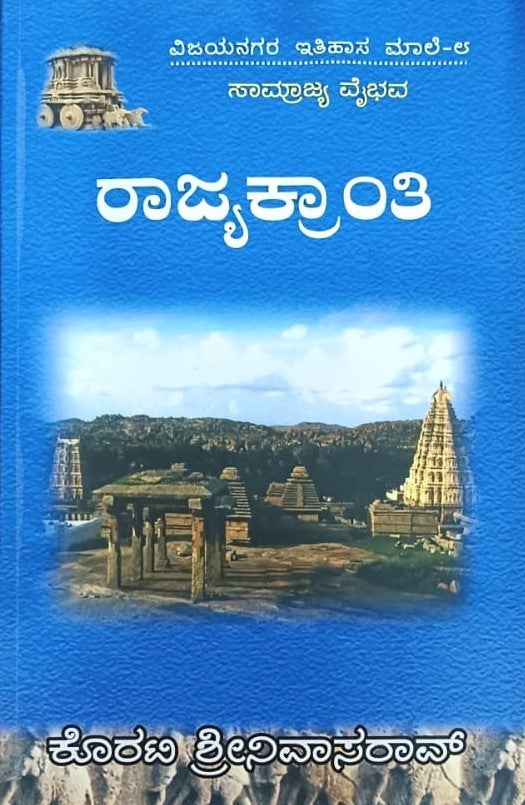 ವಿಜಯನಗರ ಇತಿಹಾಸ ಮಾಲೆ-8 ರಾಜ್ಯಕ್ರಾಂತಿ