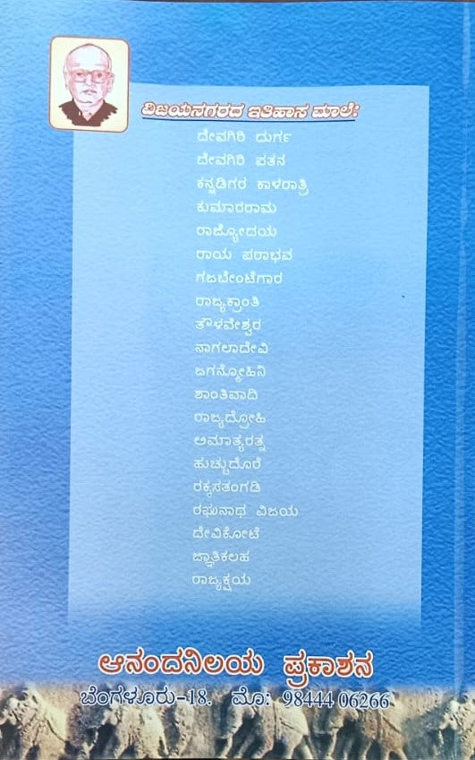 ವಿಜಯನಗರ ಇತಿಹಾಸ ಮಾಲೆ-8 ರಾಜ್ಯಕ್ರಾಂತಿ
