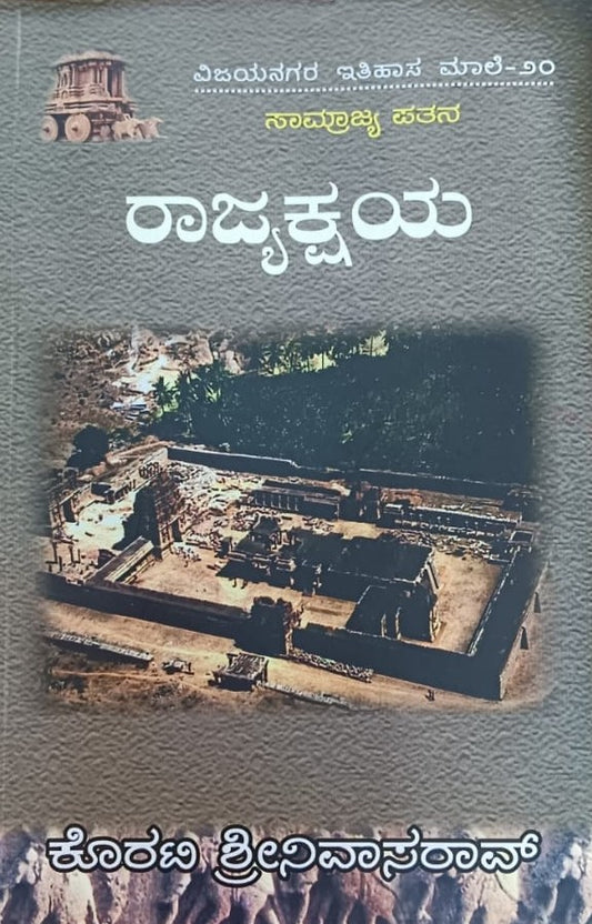 ವಿಜಯನಗರ ಇತಿಹಾಸ ಮಾಲೆ-20 ರಾಜ್ಯಕ್ಷಯ