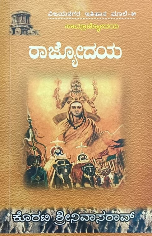 ವಿಜಯನಗರ ಇತಿಹಾಸ ಮಾಲೆ-5 ರಾಜ್ಯೋದಯ