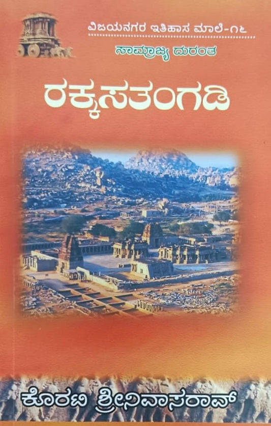 ವಿಜಯನಗರ ಇತಿಹಾಸ ಮಾಲೆ-16 ರಕ್ಕಸತಂಗಡಿ