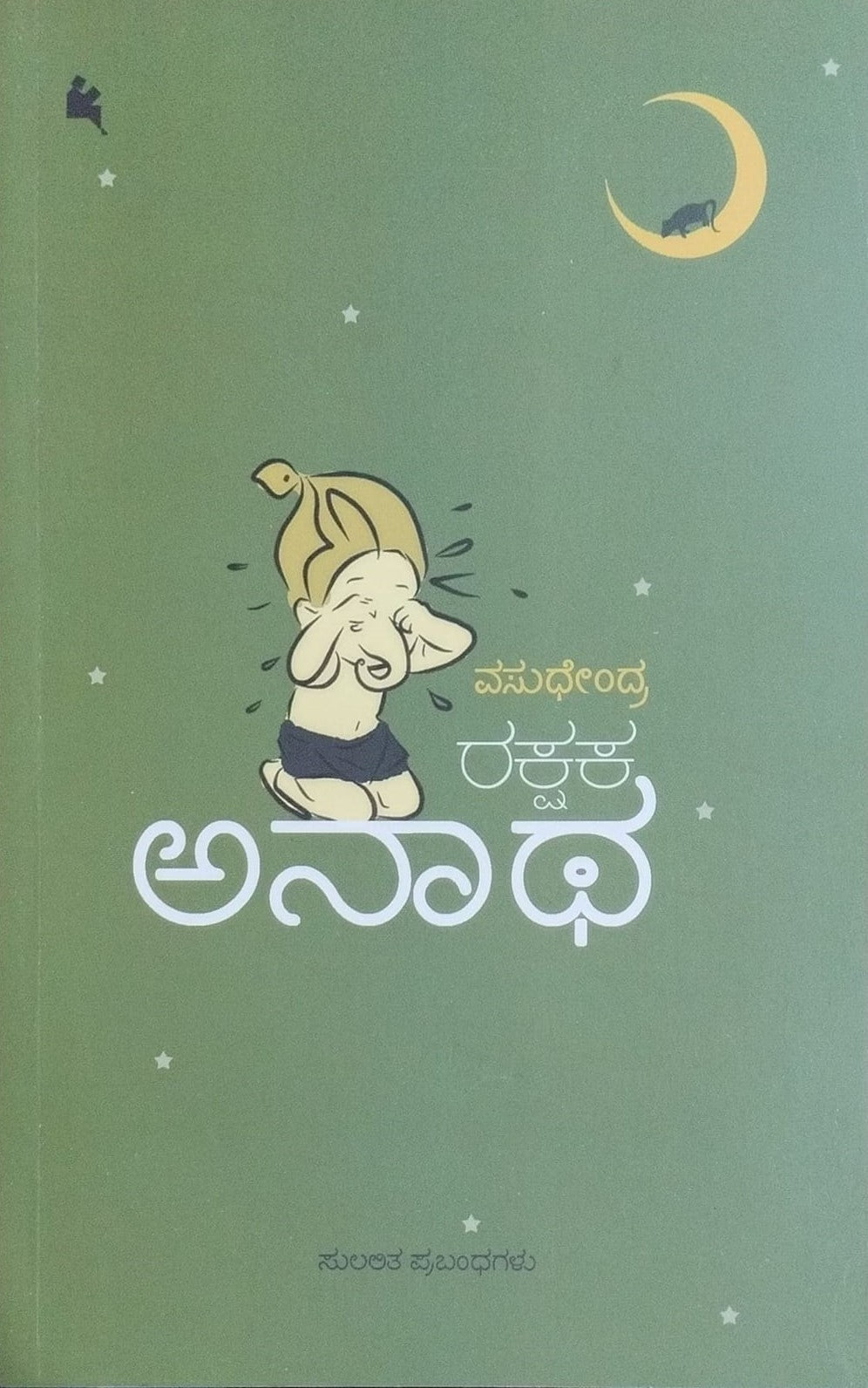 Title : Rakshaka Anaatha, Collection of Essays, Author : Vasudhendra, Publisher : Chanda Pustaka.