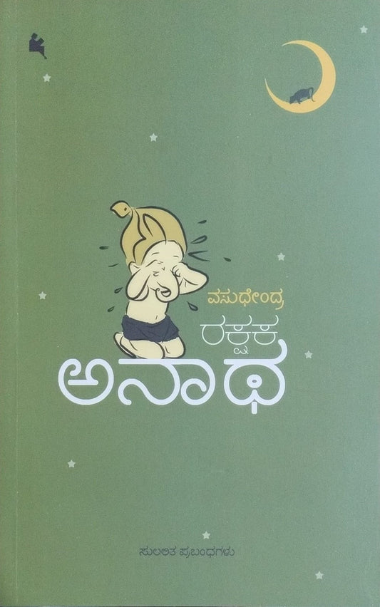 Title : Rakshaka Anaatha, Collection of Essays, Author : Vasudhendra, Publisher : Chanda Pustaka.