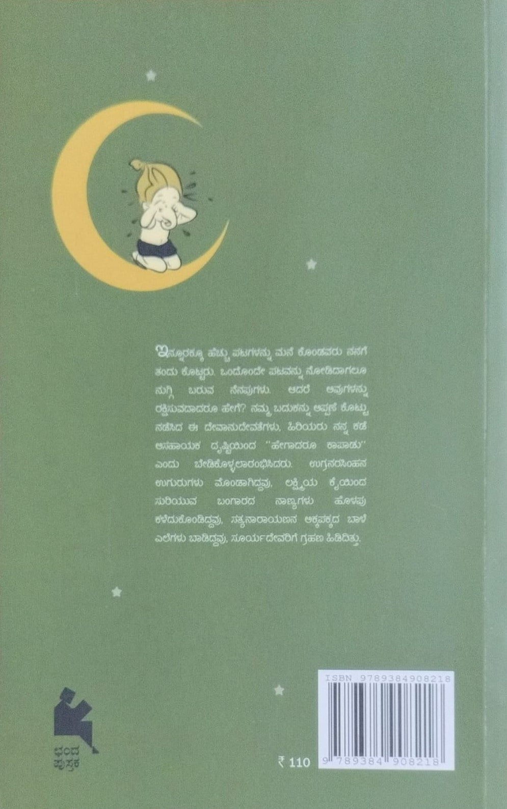 Title : Rakshaka Anaatha, Collection of Essays, Author : Vasudhendra, Publisher : Chanda Pustaka.