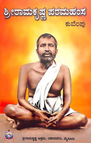 ಶ್ರೀರಾಮಕೃಷ್ಣ ಪರಮಹಂಸ