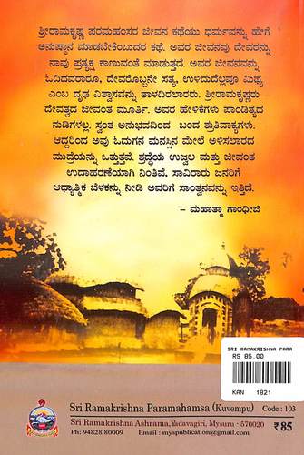 ಶ್ರೀರಾಮಕೃಷ್ಣ ಪರಮಹಂಸ