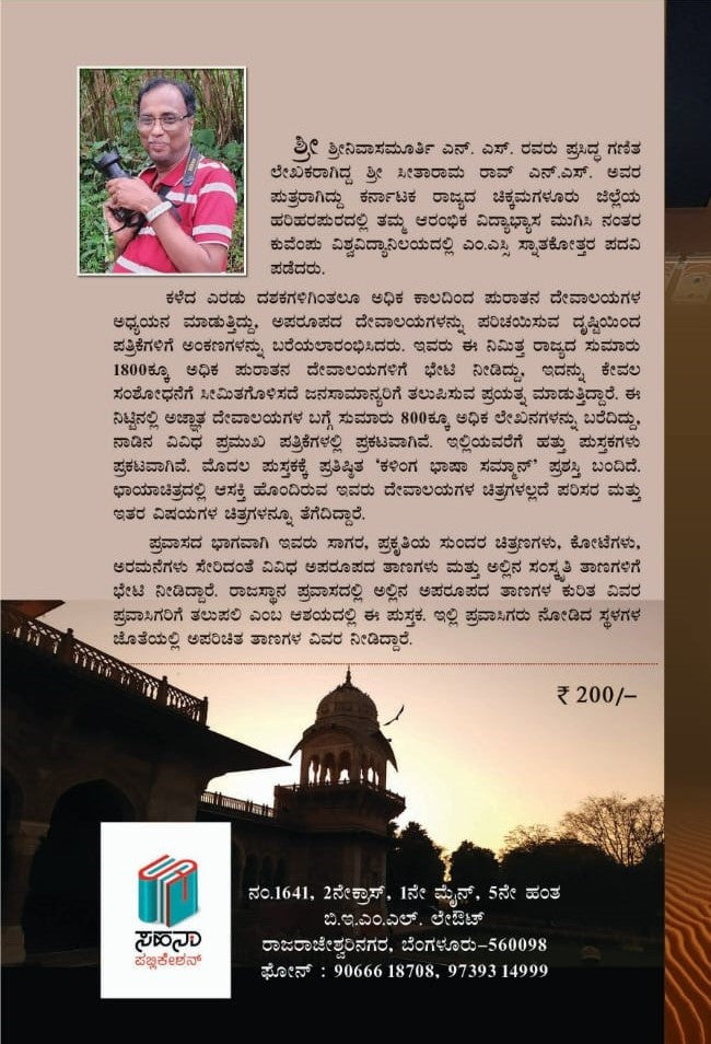 Title : Ramaniya Rajastana, History, Author : Srinivasa Murthy N. S., Publisher : Sahana Publication.