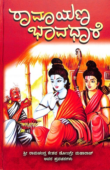 ರಾಮಾಯಣ ಭಾವಧಾರೆ