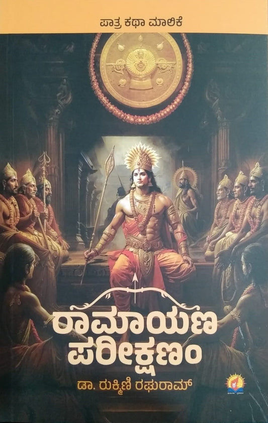 Ramayana Pareekshanam is a Book of Stories based Characters in Ramayana, Written by Dr. Rukmini Raghuram and Published by Kadamba Prakashana
