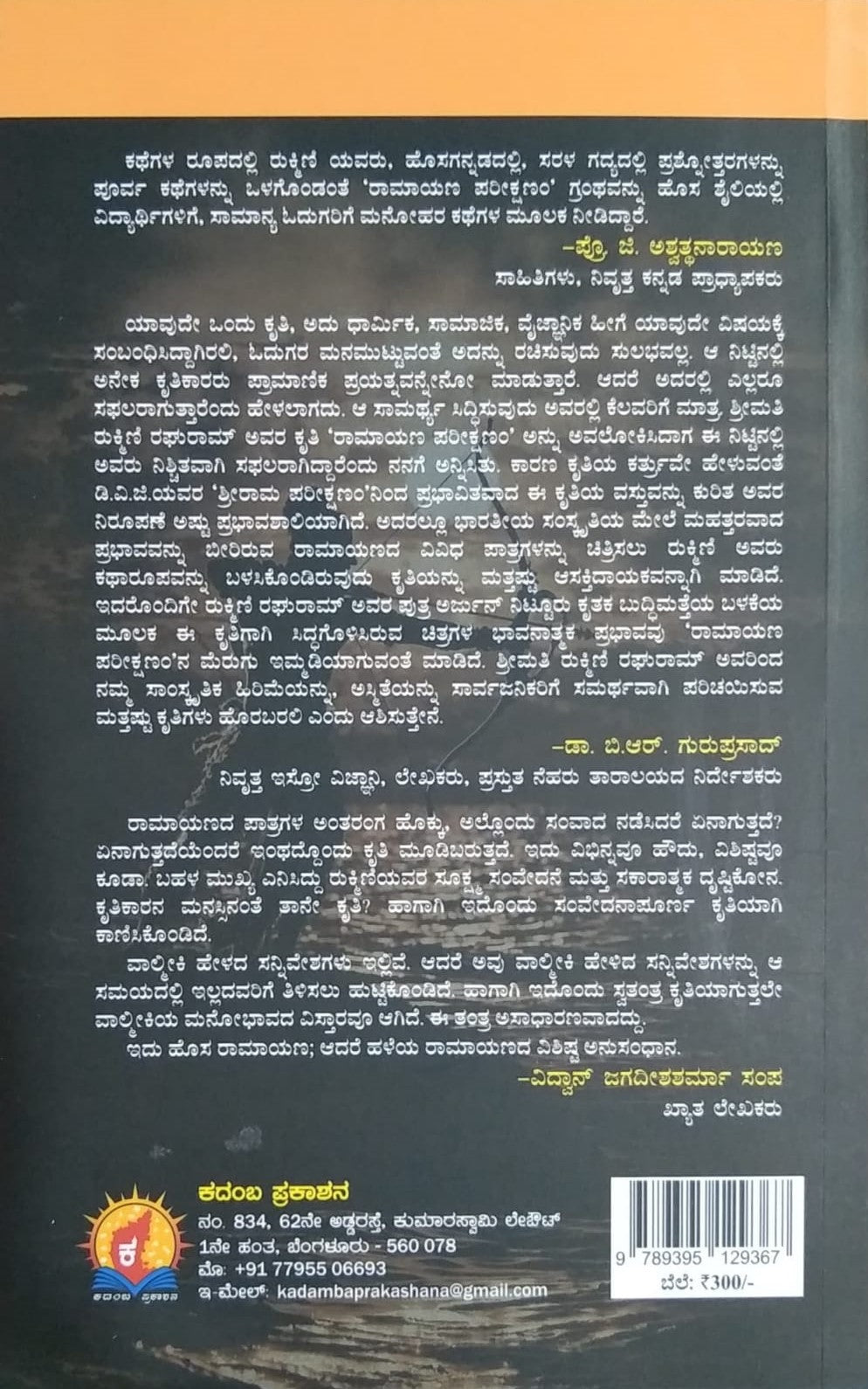 Ramayana Pareekshanam is a Book of Stories based Characters in Ramayana, Written by Dr. Rukmini Raghuram and Published by Kadamba Prakashana