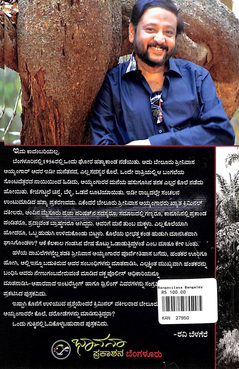 ರಂಗವಿಲಾಸ ಬಂಗಲೆಯ ಕೊಲೆಗಳು