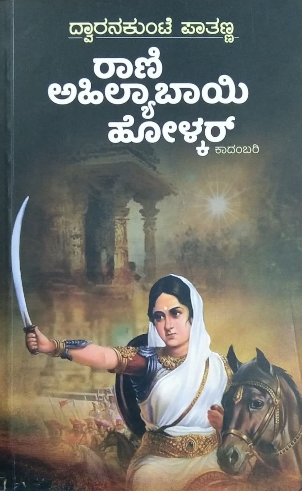 Title : Rani Ahilyabayi Holkar, Novel, Author : Dwaranakunti Paatanna, Publisher : Sneha Prakashana