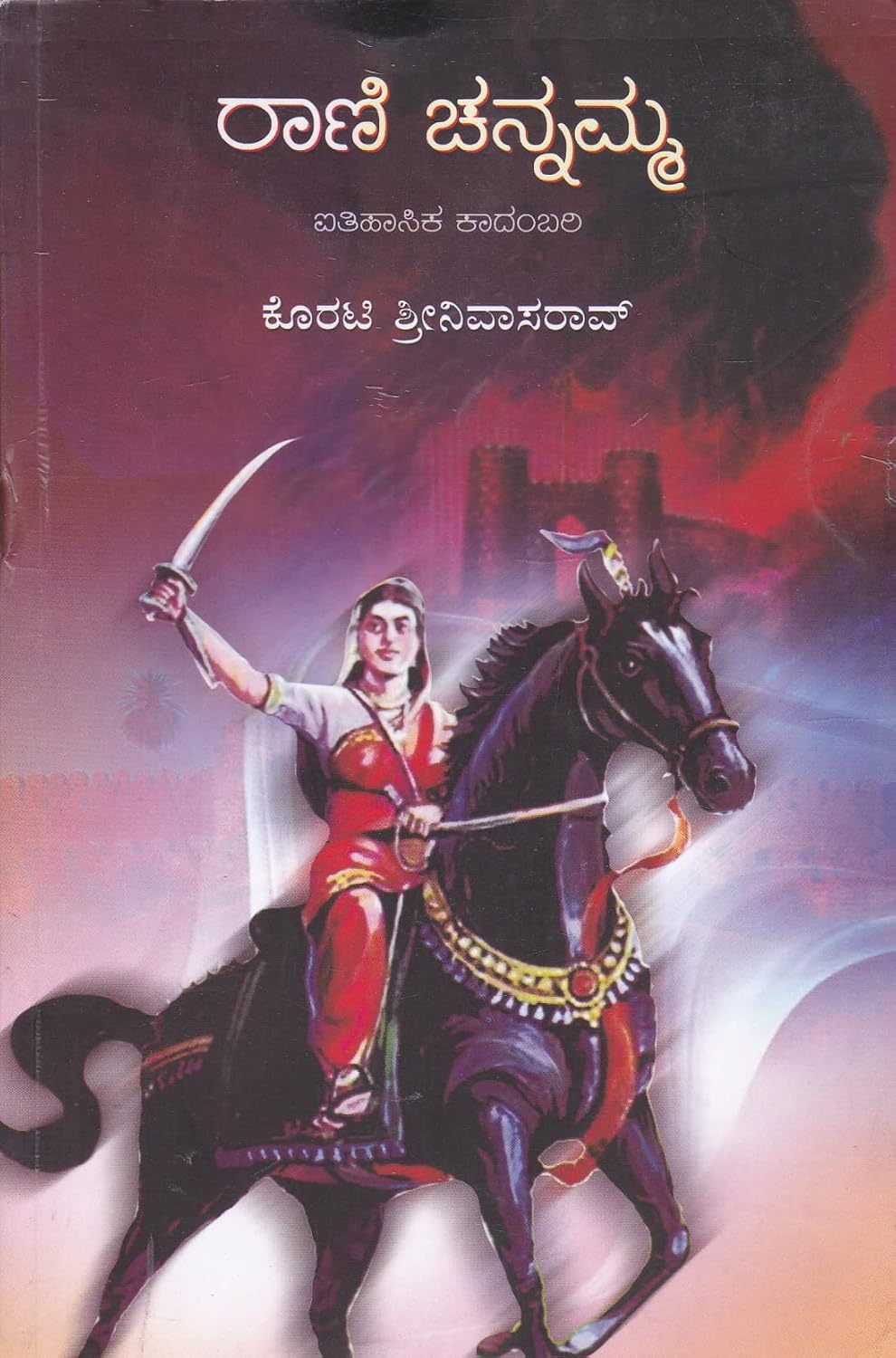 ರಾಣಿ ಚನ್ನಮ್ಮ
