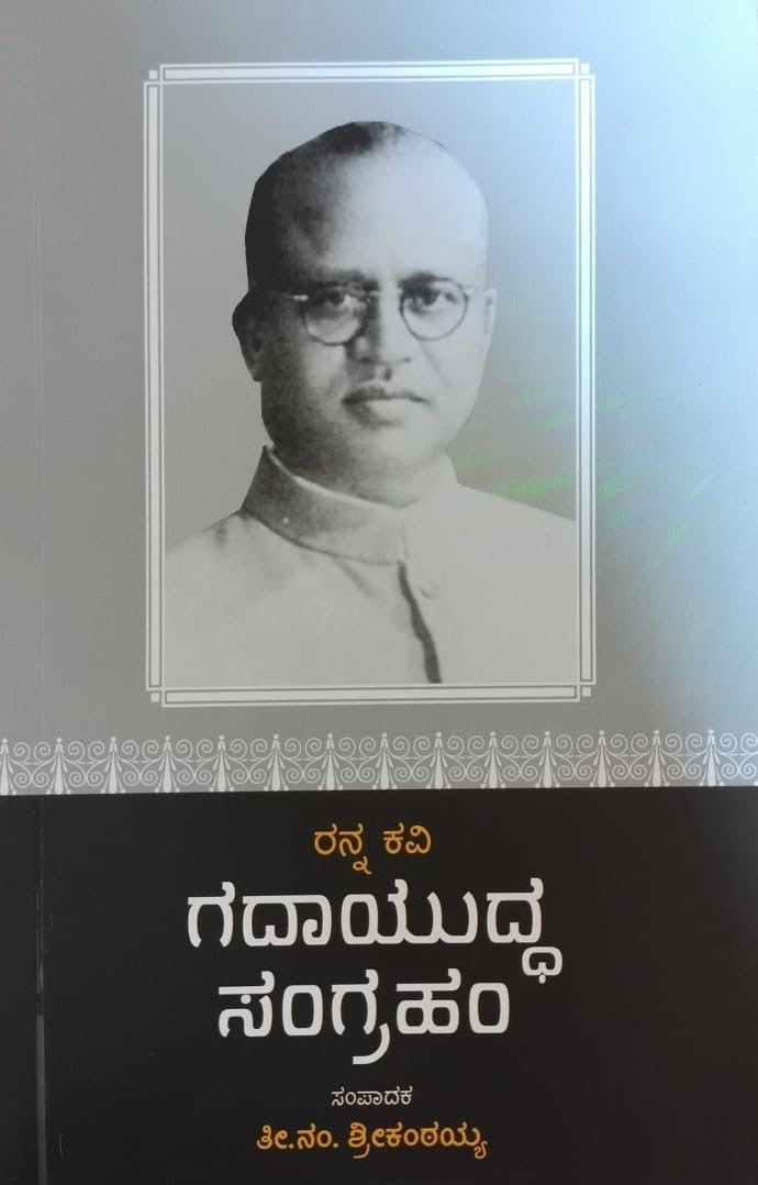 Title : Ranna Kavi Gadhayuddha Sangraham, Poems, Author : T. N. Shreekantaiya, Publisher : Vasantha Prakashana.