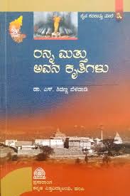 ರನ್ನ ಮತ್ತು ಅವನ ಕೃತಿಗಳು