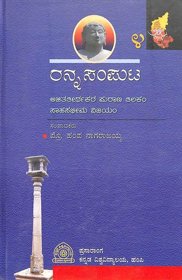 ರನ್ನ ಸಂಪುಟ