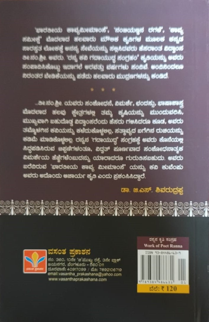 Title : Ranna Kavi Gadhayuddha Sangraham, Poems, Author : T. N. Shreekantaiya, Publisher : Vasantha Prakashana.