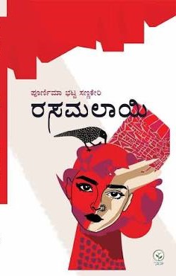 ರಸಮಲಾಯಿ