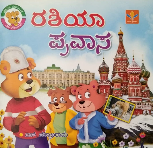 Rashiya Pravasa is a Kannada Book of Children's Stories which is Written by S. Pattabhirama and Published by Vasantha Prakashana