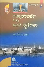 ರತ್ನಾಕರವರ್ಣಿ ಮತ್ತು ಅವನ ಕೃತಿಗಳು