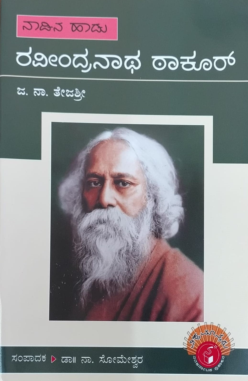 ನಾಡಿನ ಹಾಡು ರವೀಂದ್ರನಾಥ ಠಾಕೂರ್