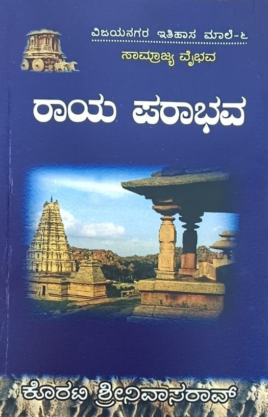 ವಿಜಯನಗರ ಇತಿಹಾಸ ಮಾಲೆ-6 ರಾಯ ಪರಭವ