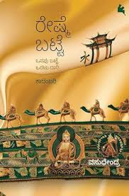ರೇಷ್ಮೆ ಬಟ್ಟೆ