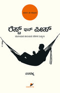 ರೆಸ್ಟ್ ಇನ್‌ ಪೀಸ್‌