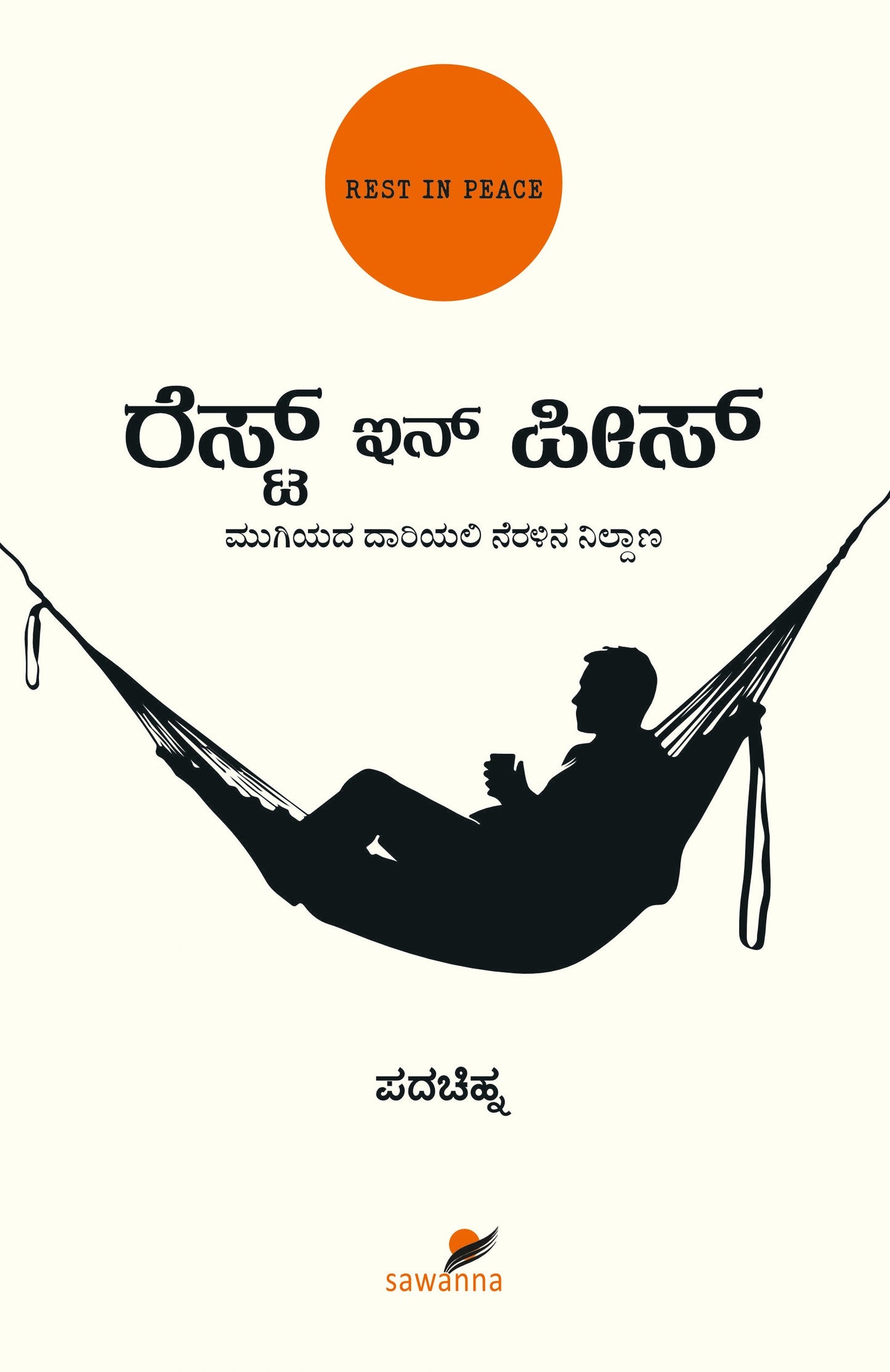 ರೆಸ್ಟ್ ಇನ್‌ ಪೀಸ್‌