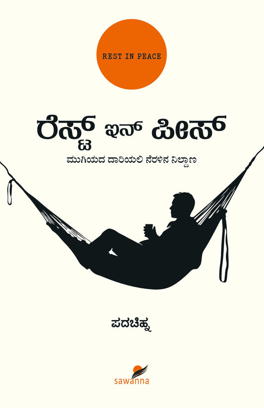 ರೆಸ್ಟ್ ಇನ್‌ ಪೀಸ್‌