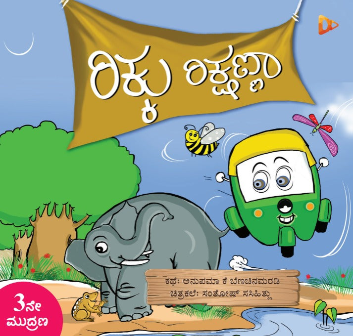 ರಿಕ್ಕು ರಿಕ್ಷಣ್ಣಾ