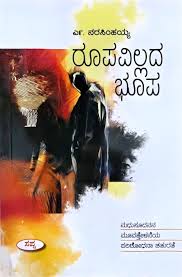 ರೂಪವಿಲ್ಲದ ಭೂಪ