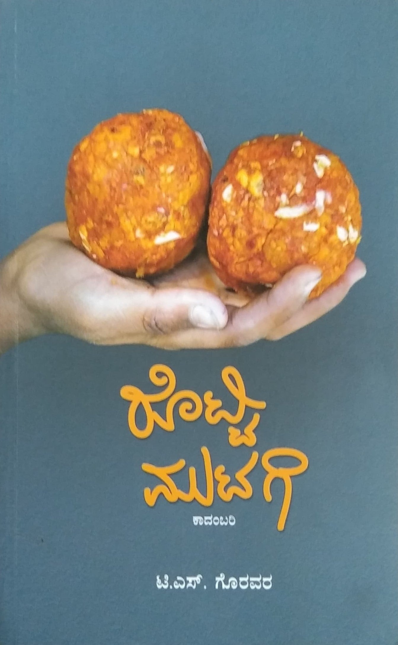 Title : Rotti Mutagi, Novel, Author : T. S. Goravara, Publisher : Sangaata Pustaka