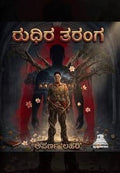 ರುಧಿರ ತರಂಗ