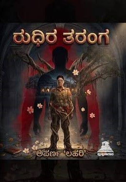 ರುಧಿರ ತರಂಗ