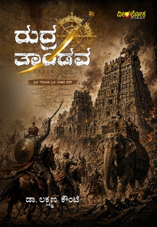 ರುದ್ರ ತಾಂಡವ