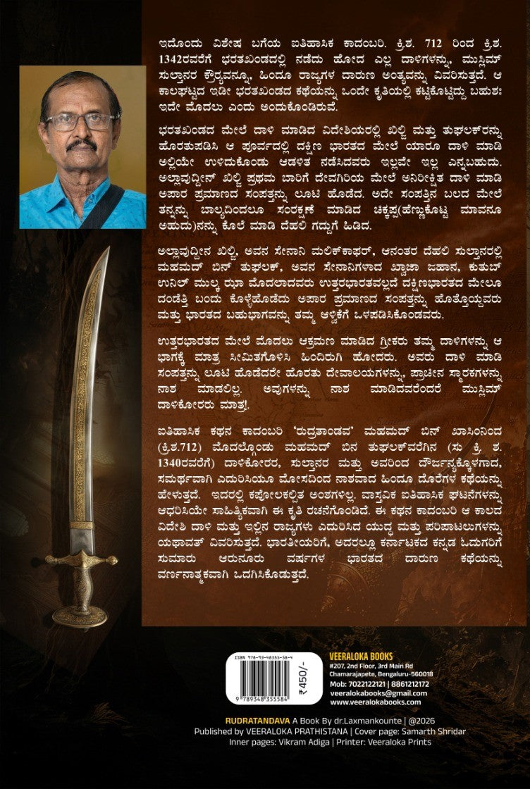 ರುದ್ರ ತಾಂಡವ